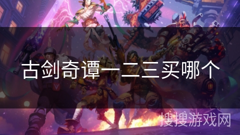 古剑奇谭一二三买哪个