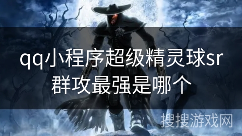 qq小程序超级精灵球sr群攻最强是哪个