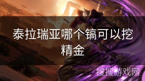 泰拉瑞亚哪个镐可以挖精金