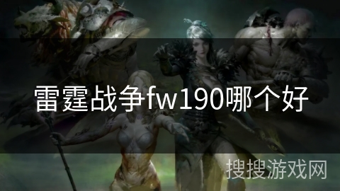 雷霆战争fw190哪个好