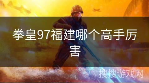 拳皇97福建哪个高手厉害