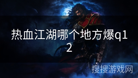 热血江湖哪个地方爆q12