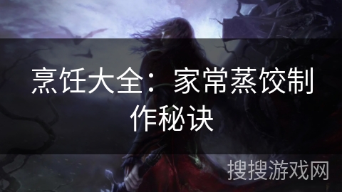 烹饪大全：家常蒸饺制作秘诀