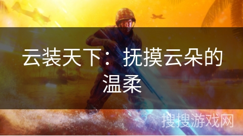 云装天下：抚摸云朵的温柔