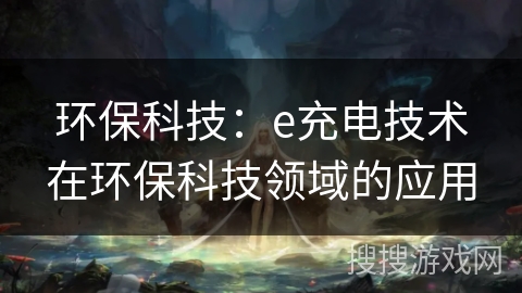 环保科技：e充电技术在环保科技领域的应用