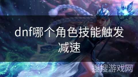 dnf哪个角色技能触发减速