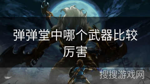 弹弹堂中哪个武器比较厉害