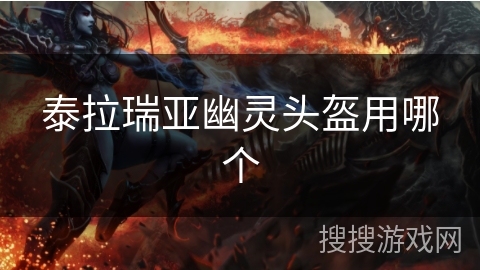 泰拉瑞亚幽灵头盔用哪个