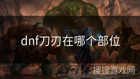 dnf刀刃在哪个部位