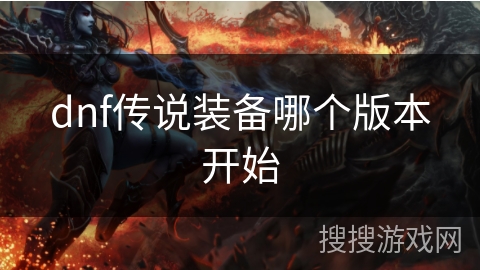 dnf传说装备哪个版本开始