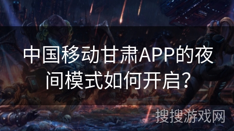 中国移动甘肃APP的夜间模式如何开启？