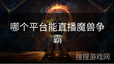 哪个平台能直播魔兽争霸