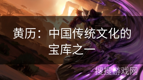 黄历：中国传统文化的宝库之一