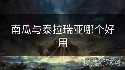 南瓜与泰拉瑞亚哪个好用