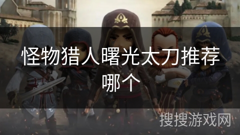 怪物猎人曙光太刀推荐哪个
