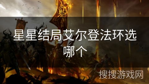 星星结局艾尔登法环选哪个
