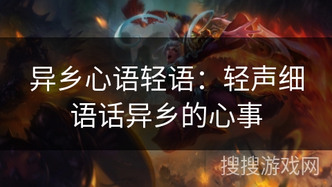 异乡心语轻语:轻声细语话异乡的心事 异乡心语轻语:轻声细语话异乡的心事