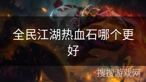 全民江湖热血石哪个更好