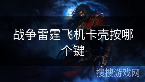 战争雷霆飞机卡壳按哪个键