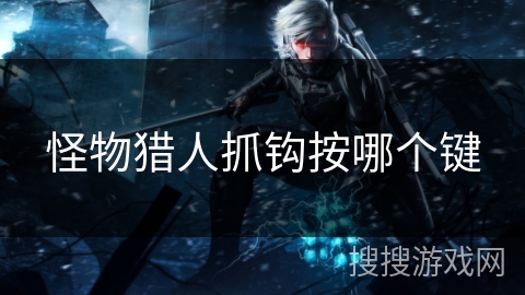 怪物猎人抓钩按哪个键