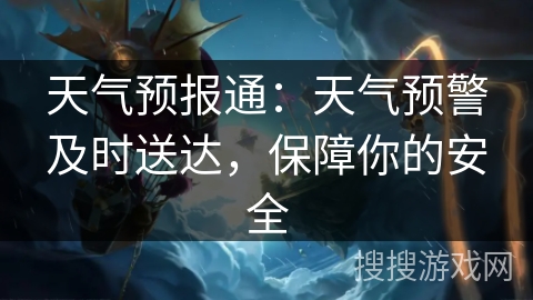 天气预报通：天气预警及时送达，保障你的安全