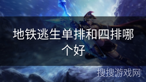 地铁逃生单排和四排哪个好