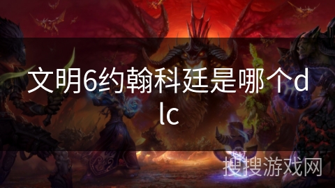 文明6约翰科廷是哪个dlc