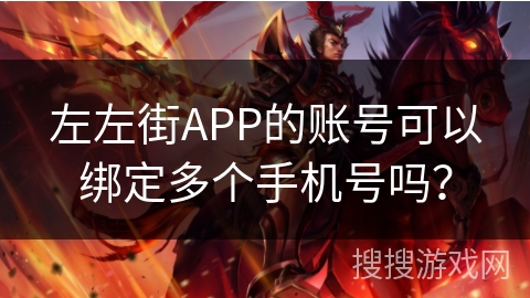 左左街APP的账号可以绑定多个手机号吗？