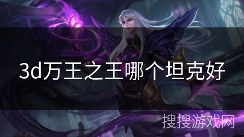 3d万王之王哪个坦克好