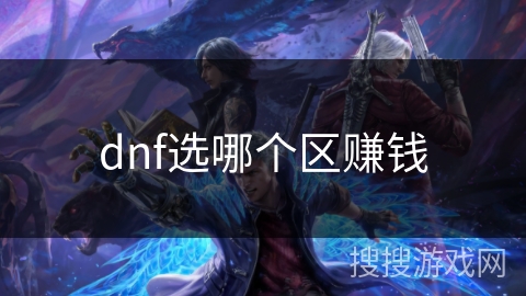 dnf选哪个区赚钱
