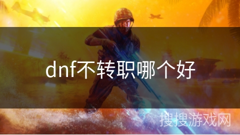 dnf不转职哪个好