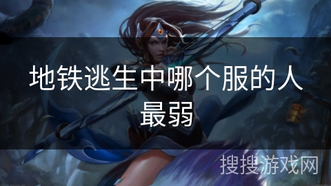 地铁逃生中哪个服的人最弱