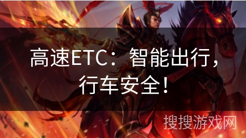 高速ETC：智能出行，行车安全！