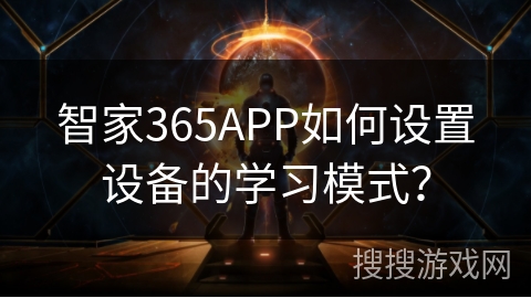 智家365APP如何设置设备的学习模式？