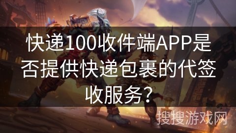 快递100收件端APP是否提供快递包裹的代签收服务？