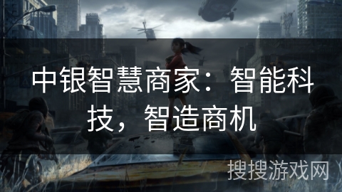 中银智慧商家:智能科技,智造商机 中银智慧商家:智能科技,智造商机