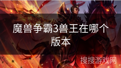 魔兽争霸3兽王在哪个版本 魔兽争霸3兽王在哪个版本