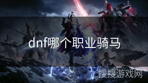 dnf哪个职业骑马 dnf哪个职业骑马