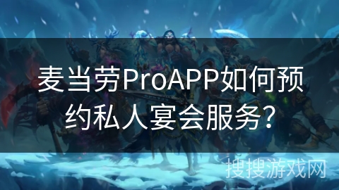 麦当劳ProAPP如何预约私人宴会服务？