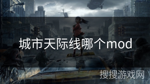 城市天际线哪个mod 城市天际线哪个mod