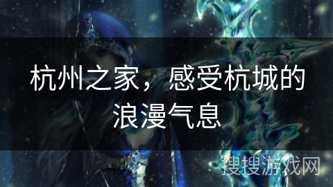 杭州之家,感受杭城的浪漫气息 杭州之家,感受杭城的浪漫气息