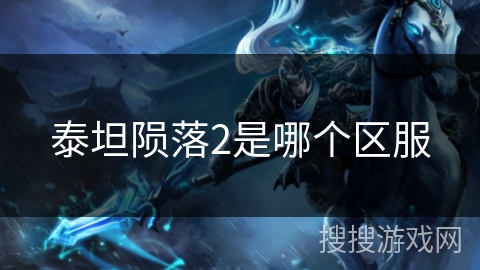 泰坦陨落2是哪个区服 泰坦陨落2是哪个区服