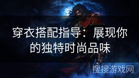 穿衣搭配指导:展现你的独特时尚品味 穿衣搭配指导:展现你的独特时尚品味