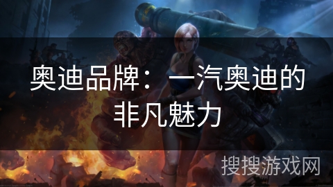 奥迪品牌:一汽奥迪的非凡魅力 奥迪品牌:一汽奥迪的非凡魅力