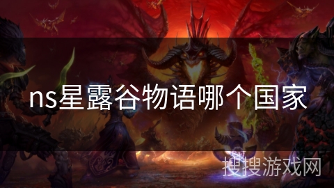 ns星露谷物语哪个国家