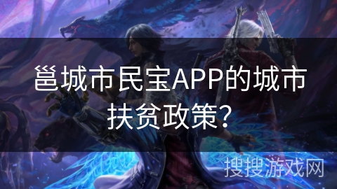 邕城市民宝APP的城市扶贫政策? 邕城市民宝APP的城市扶贫政策?