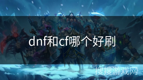 dnf和cf哪个好刷