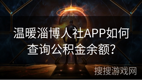 温暖淄博人社APP如何查询公积金余额? 温暖淄博人社APP如何查询公积金余额?