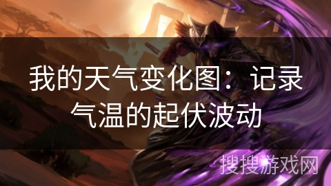 我的天气变化图:记录气温的起伏波动 我的天气变化图:记录气温的起伏波动