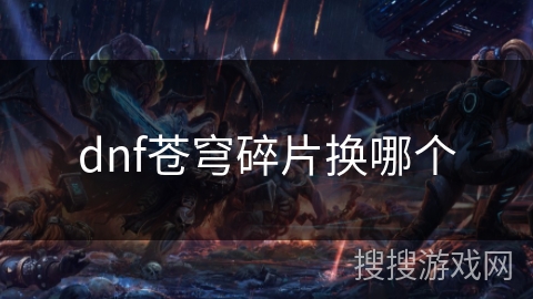 dnf苍穹碎片换哪个 dnf苍穹碎片换哪个